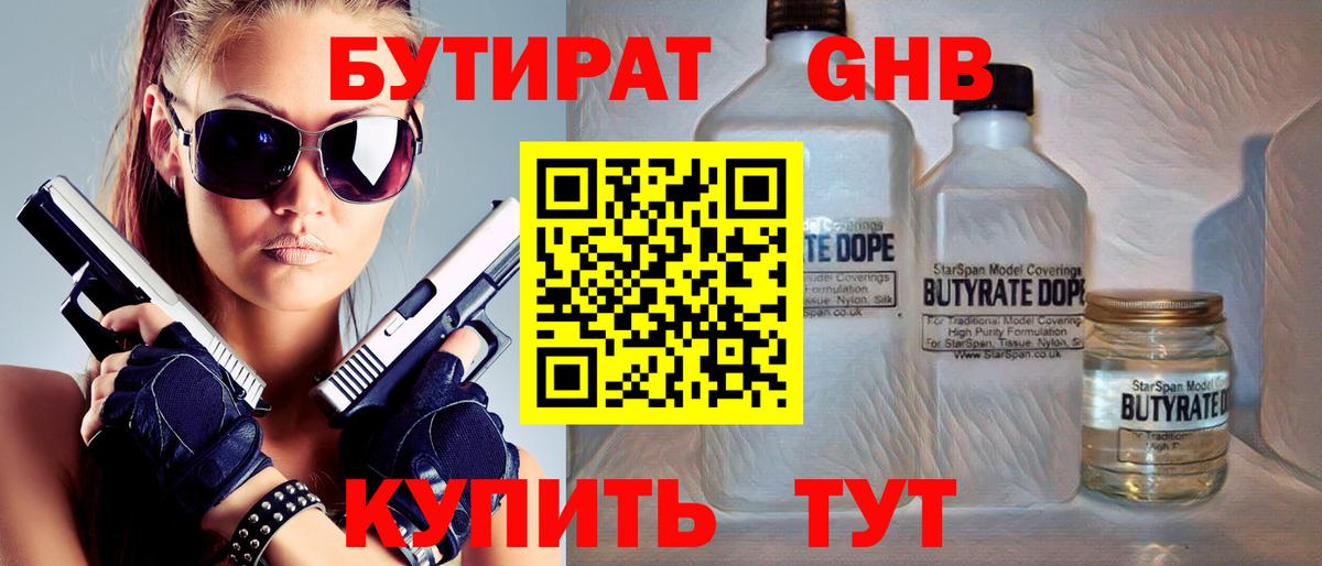 БУТИРАТ 1.4BDO Новокубанск