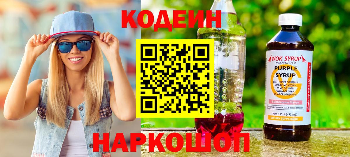 Кодеин Purple Drank Новокубанск