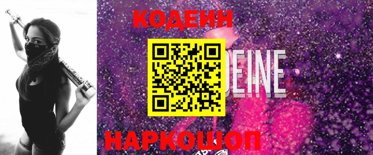 Codein Purple Drank  Вход с VPN  Новокубанск  Codein Purple Drank 